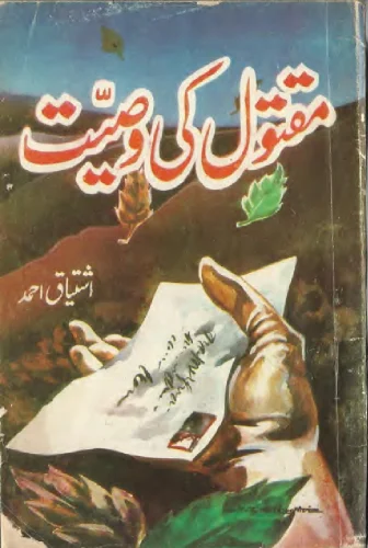 مقتول کی وصیت