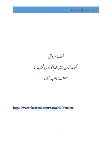 میں خدا کو کیوں نہیں مانتا؟