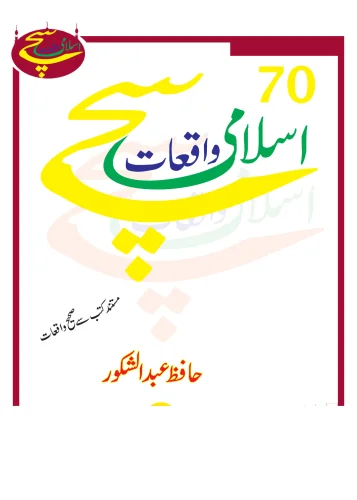 70 Sache Islami Waqiye