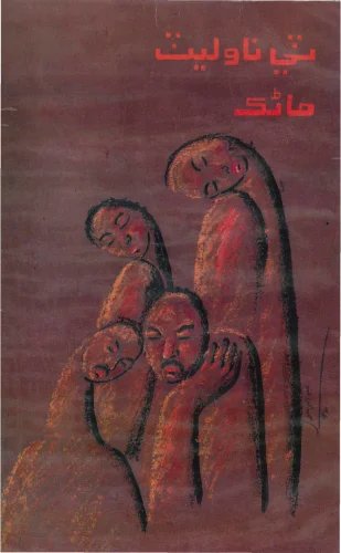 ٽي ناوليٽ   ماڻڪ