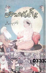 جہانگیر کا ھندستان