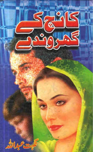 کانچ کے گھروندے