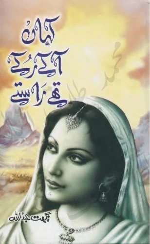 کہاں آکے رکے تھے راستے