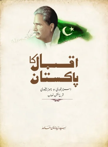 اقبال کا پاکستان