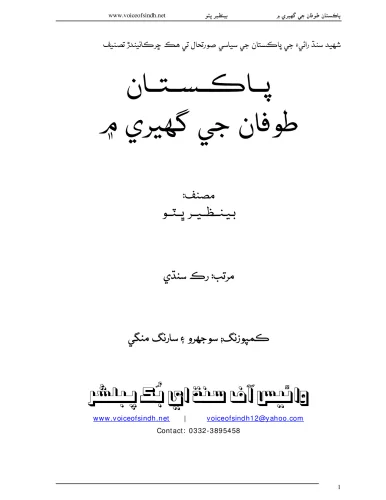 پاڪستان طوفان جي گهيري ۾ (محترمه بينظير ڀٽو)